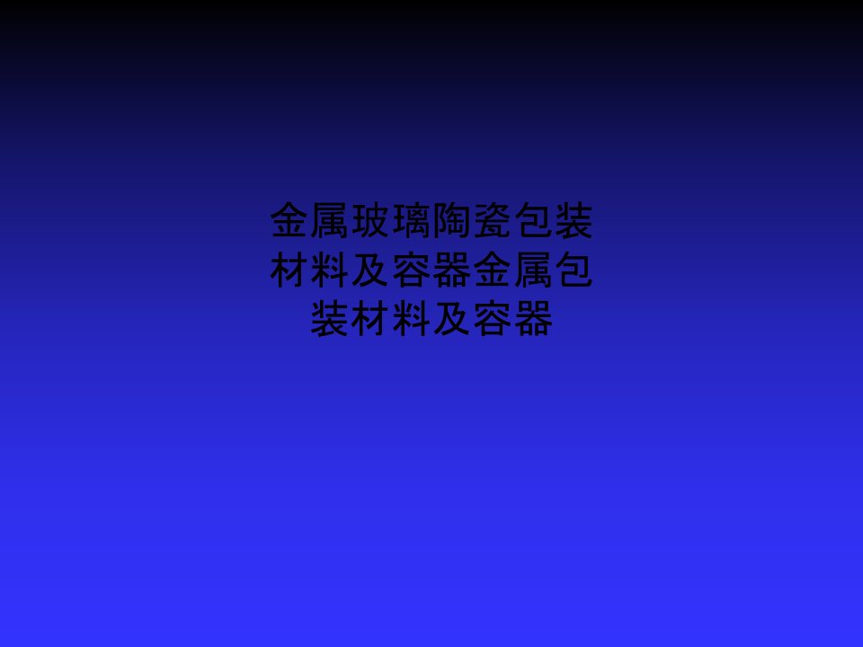 金属玻璃陶瓷包装材料及容器金属包装材料及容器