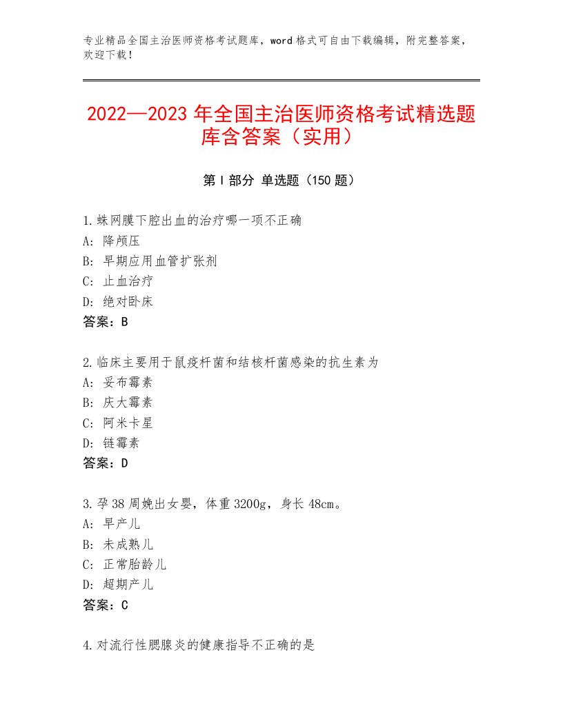 内部全国主治医师资格考试王牌题库附答案【实用】