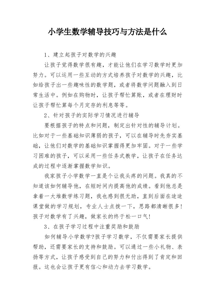 小学生数学辅导技巧与方法是什么