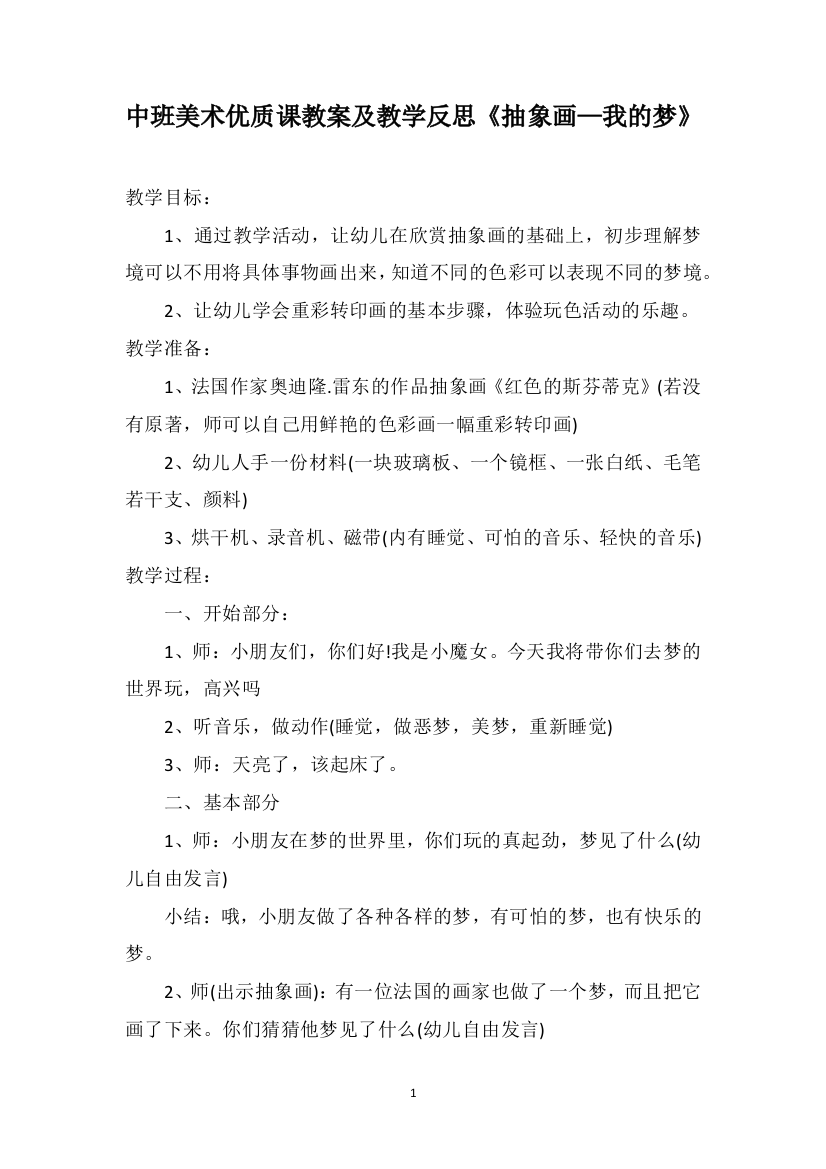 中班美术优质课教案及教学反思《抽象画—我的梦》