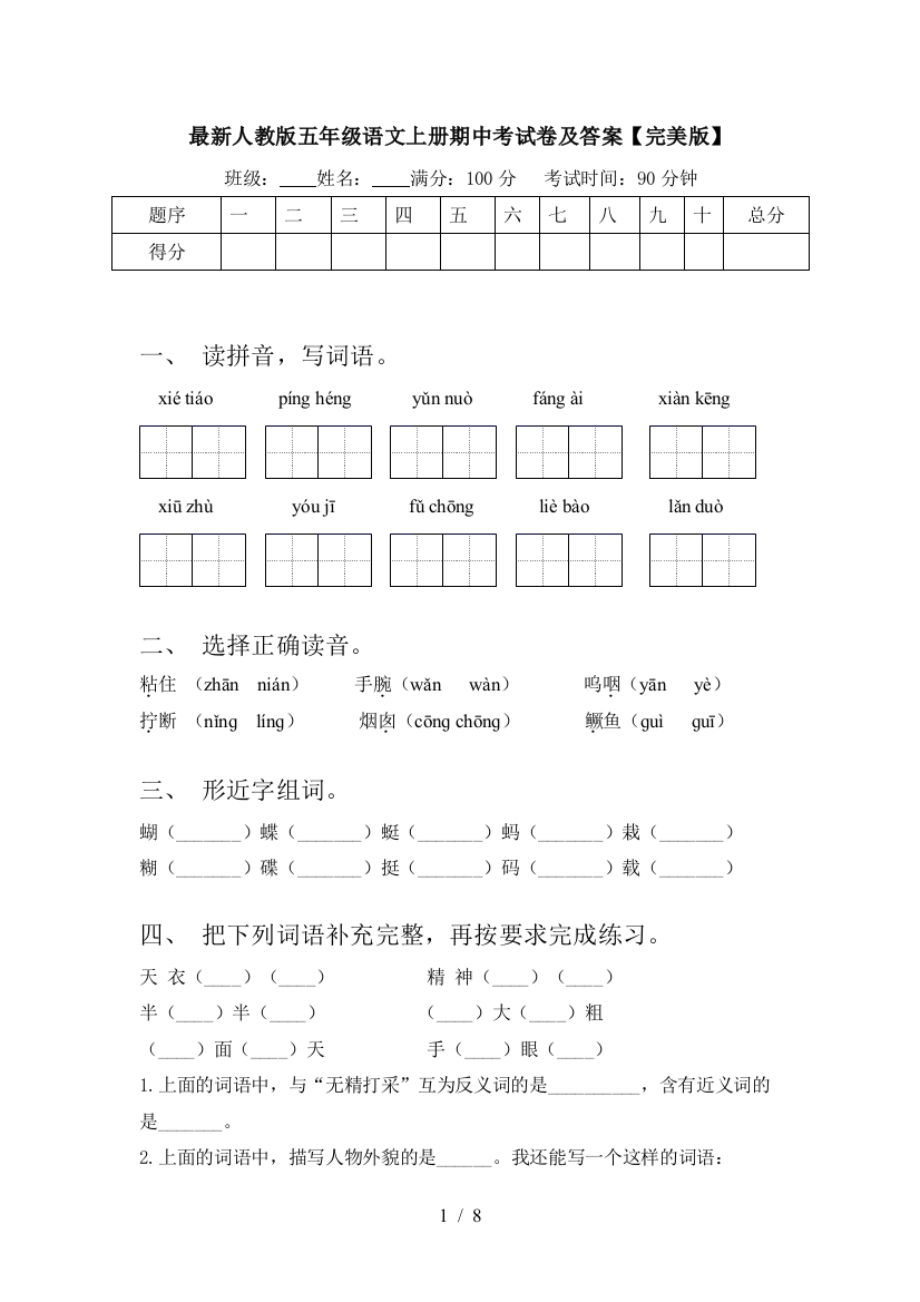 最新人教版五年级语文上册期中考试卷及答案【完美版】