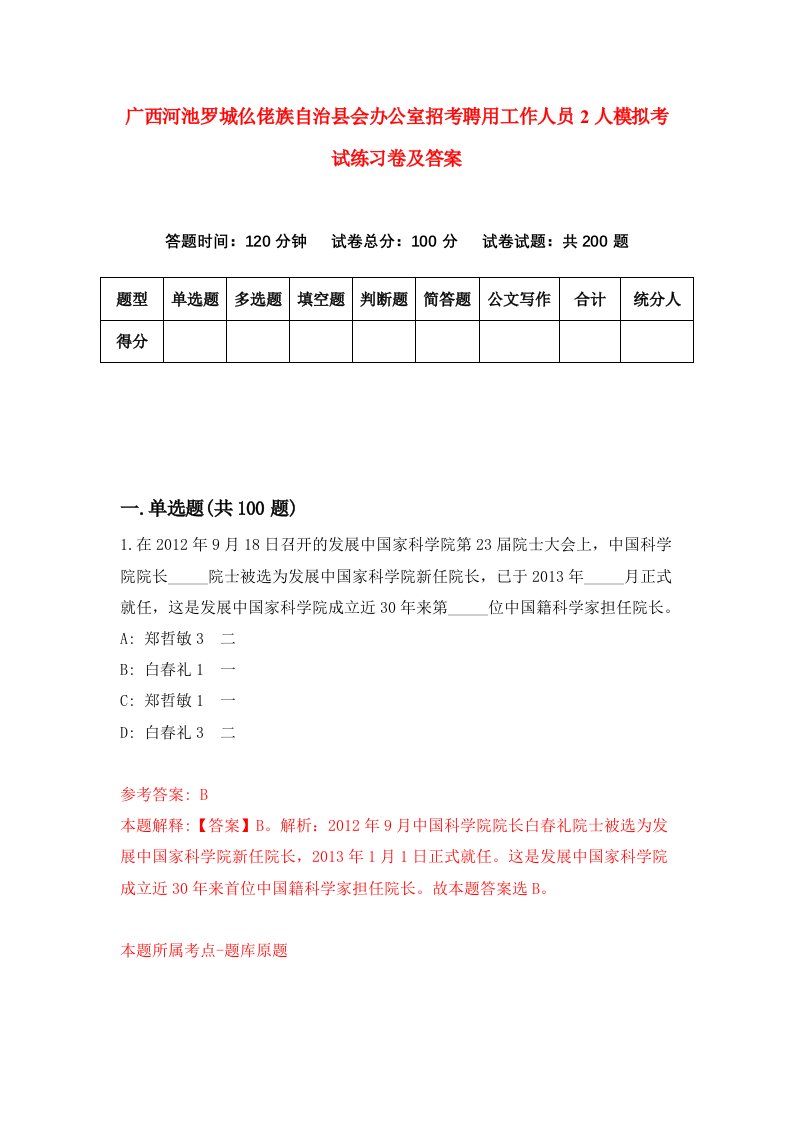 广西河池罗城仫佬族自治县会办公室招考聘用工作人员2人模拟考试练习卷及答案第2版