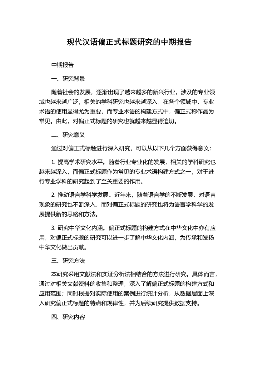 现代汉语偏正式标题研究的中期报告