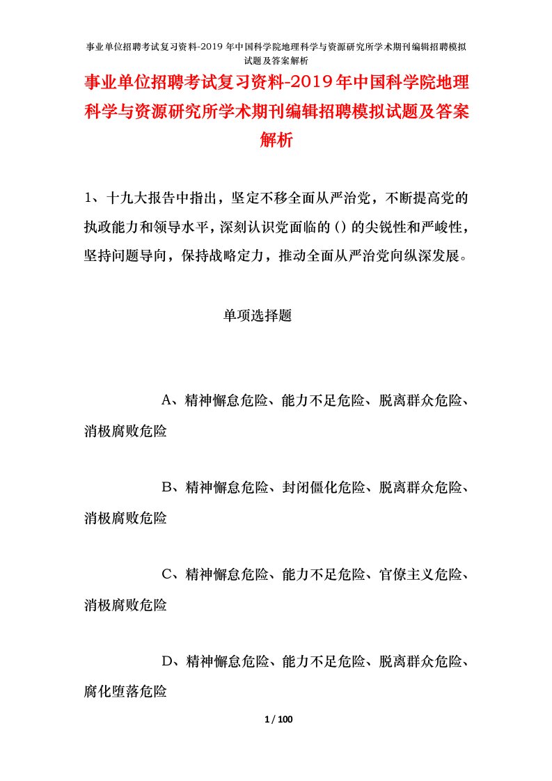 事业单位招聘考试复习资料-2019年中国科学院地理科学与资源研究所学术期刊编辑招聘模拟试题及答案解析