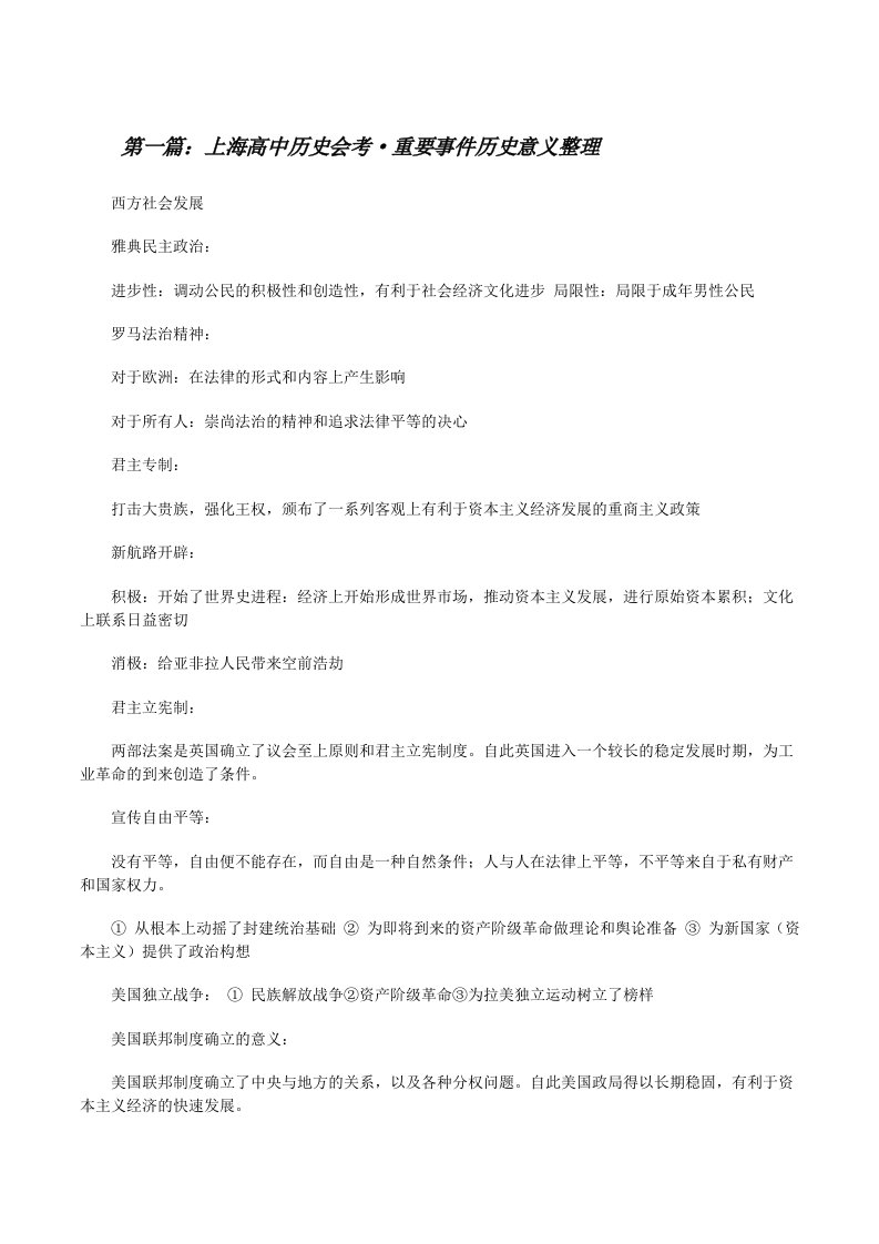 上海高中历史会考·重要事件历史意义整理（合集5篇）[修改版]