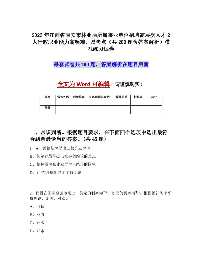 2023年江西省吉安市林业局所属事业单位招聘高层次人才2人行政职业能力高频难易考点共200题含答案解析模拟练习试卷