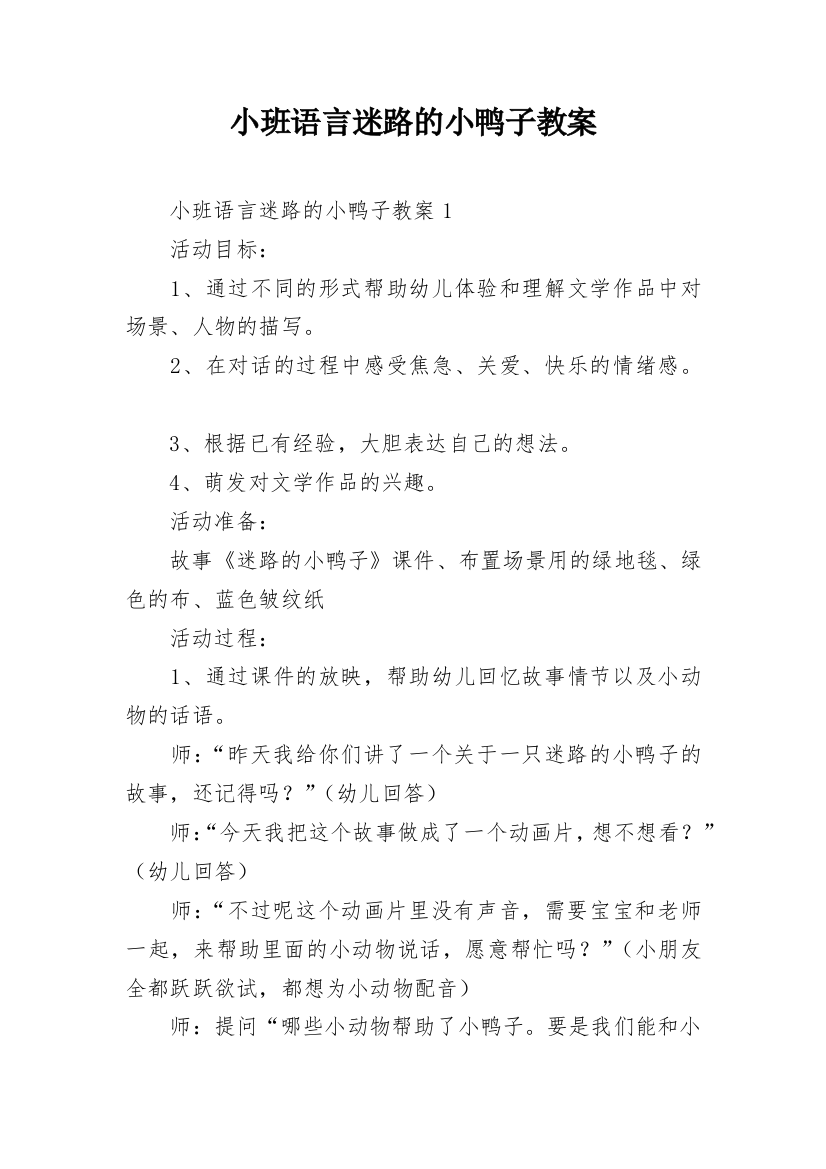 小班语言迷路的小鸭子教案