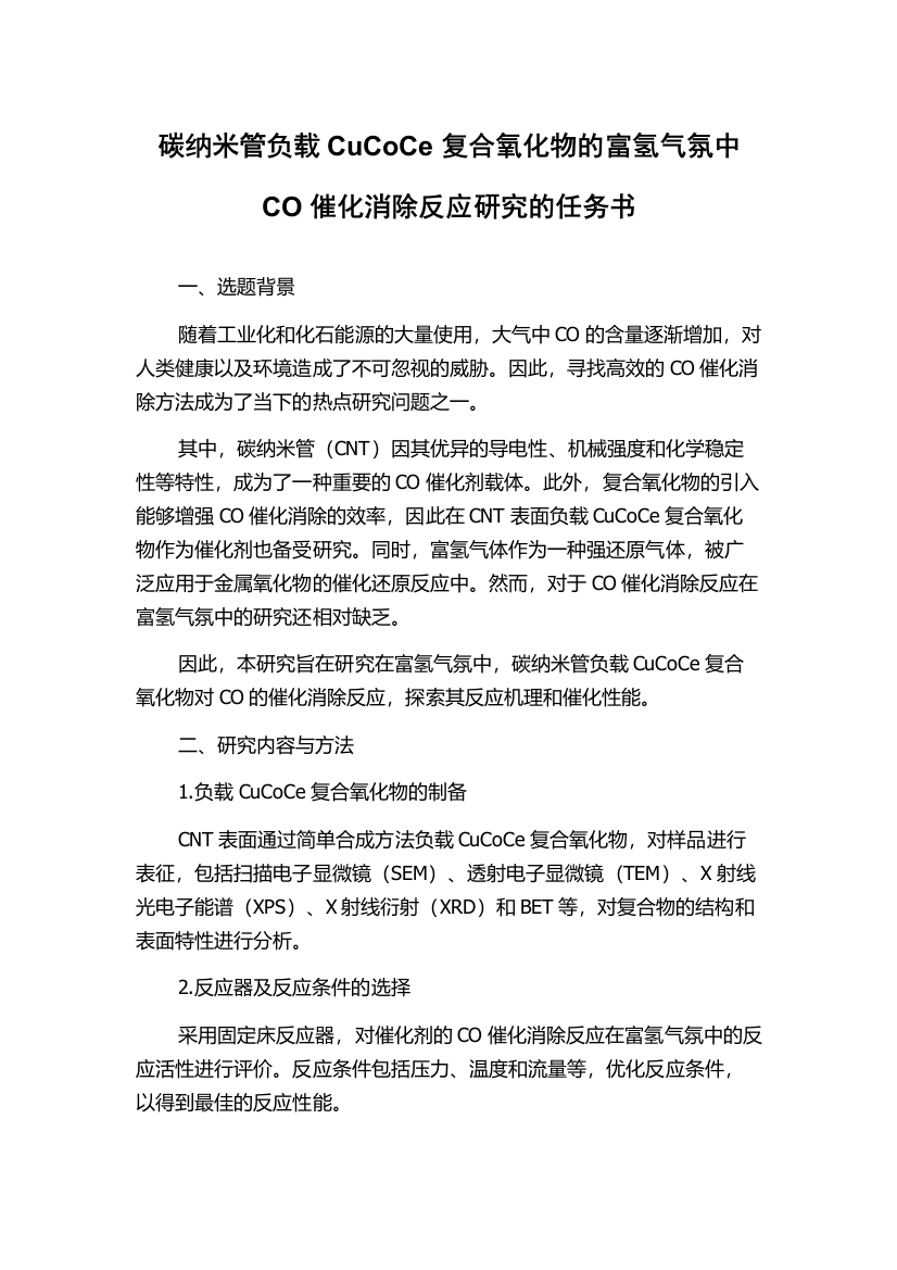 碳纳米管负载CuCoCe复合氧化物的富氢气氛中CO催化消除反应研究的任务书