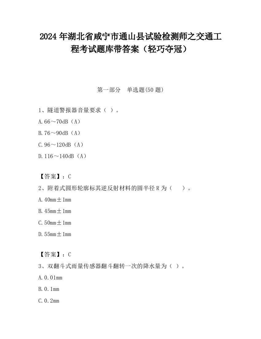 2024年湖北省咸宁市通山县试验检测师之交通工程考试题库带答案（轻巧夺冠）