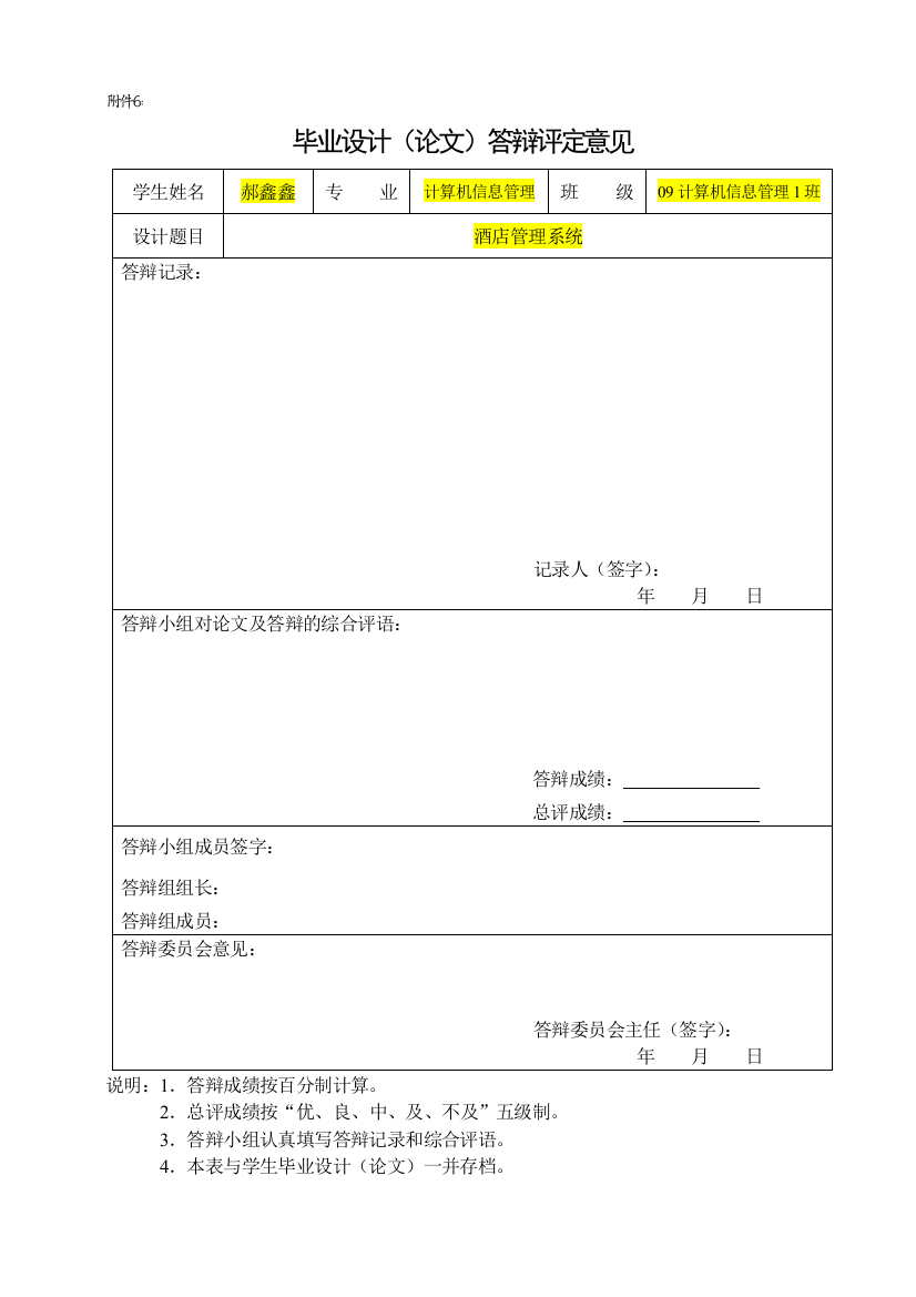 附件6答辩评定意见