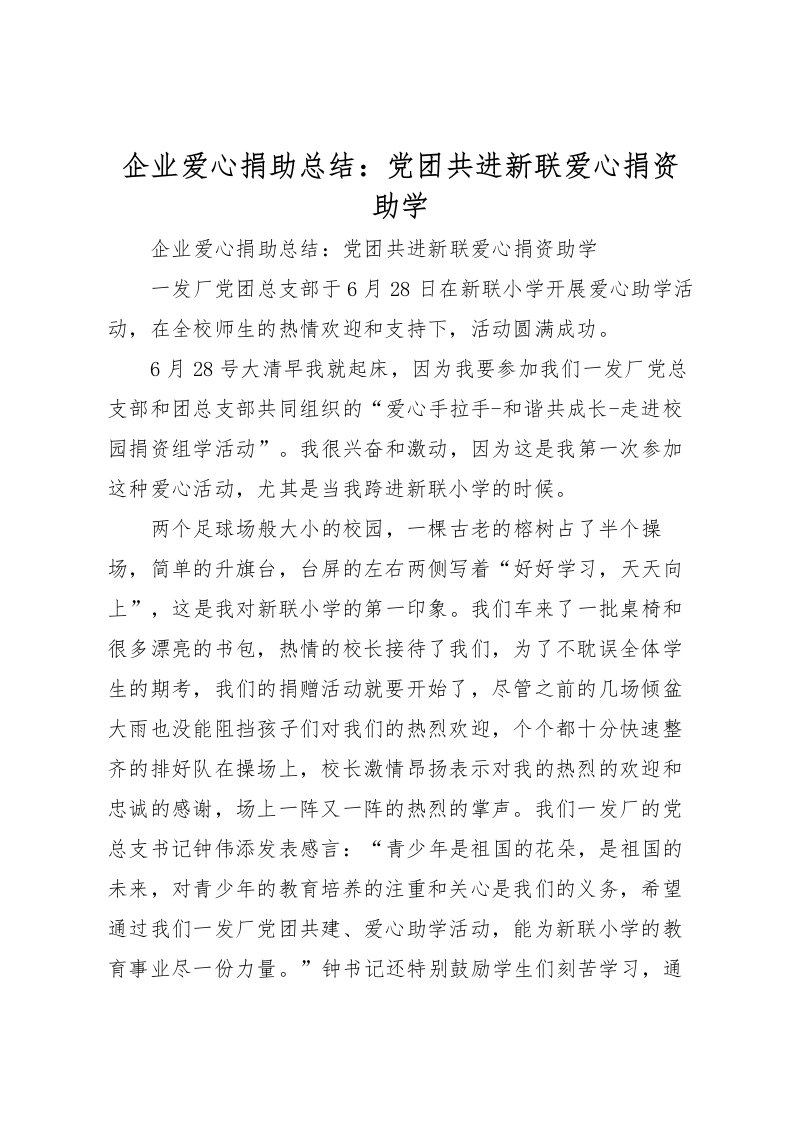 2022企业爱心捐助总结党团共进新联爱心捐资助学