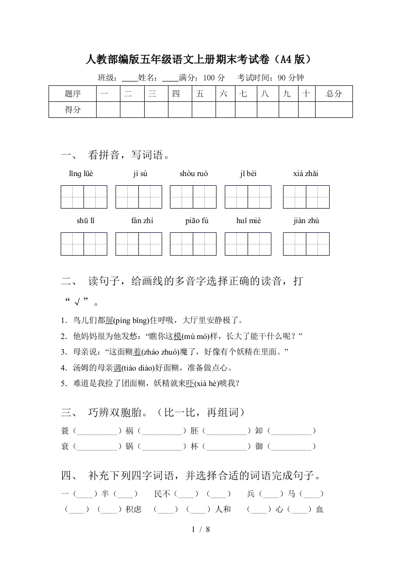 人教部编版五年级语文上册期末考试卷(A4版)