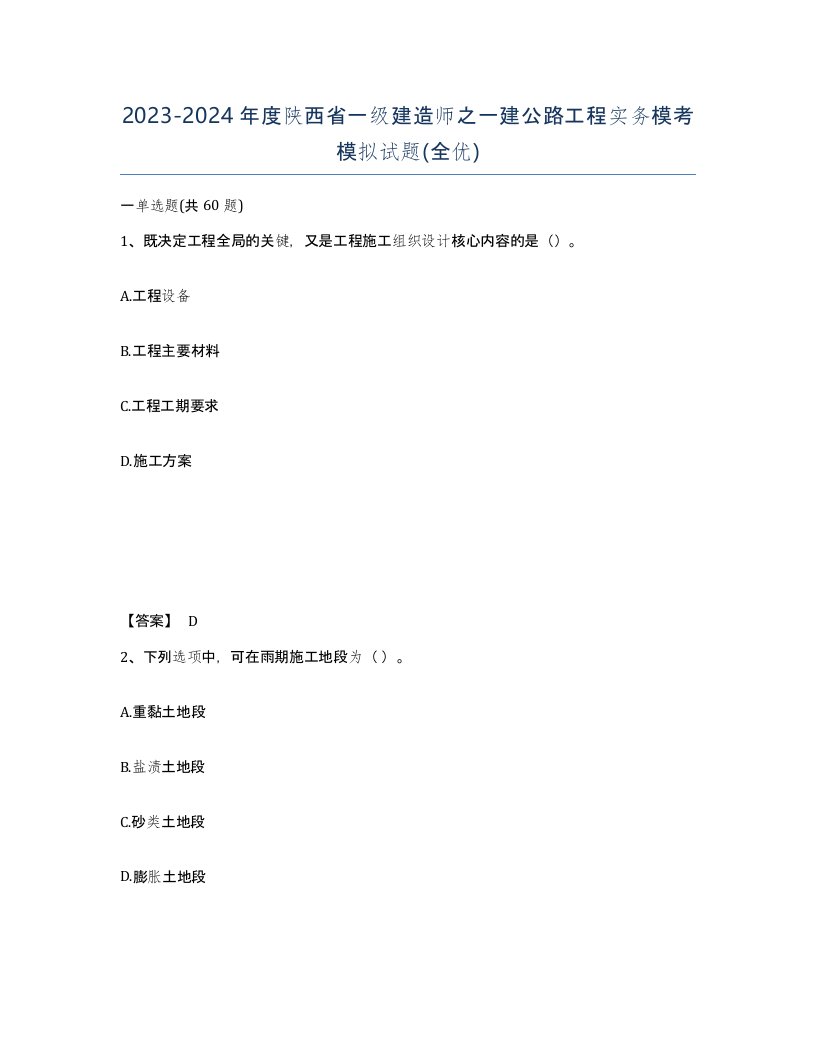 2023-2024年度陕西省一级建造师之一建公路工程实务模考模拟试题全优