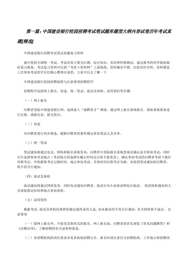 中国建设银行校园招聘考试笔试题库题型大纲内容试卷历年考试真题[精选][修改版]