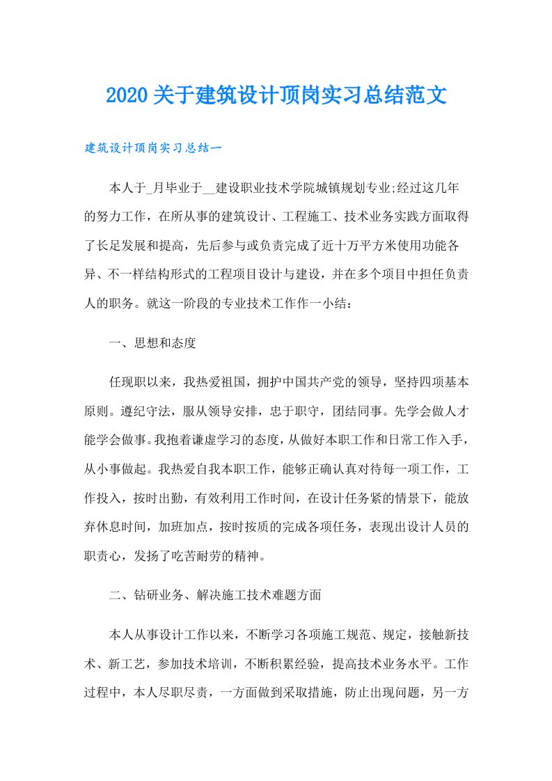 关于建筑设计顶岗实习总结范文