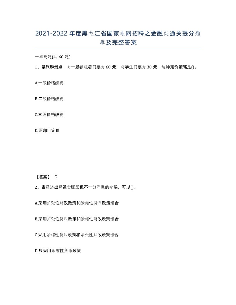 2021-2022年度黑龙江省国家电网招聘之金融类通关提分题库及完整答案