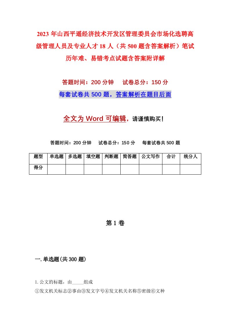 2023年山西平遥经济技术开发区管理委员会市场化选聘高级管理人员及专业人才18人共500题含答案解析笔试历年难易错考点试题含答案附详解