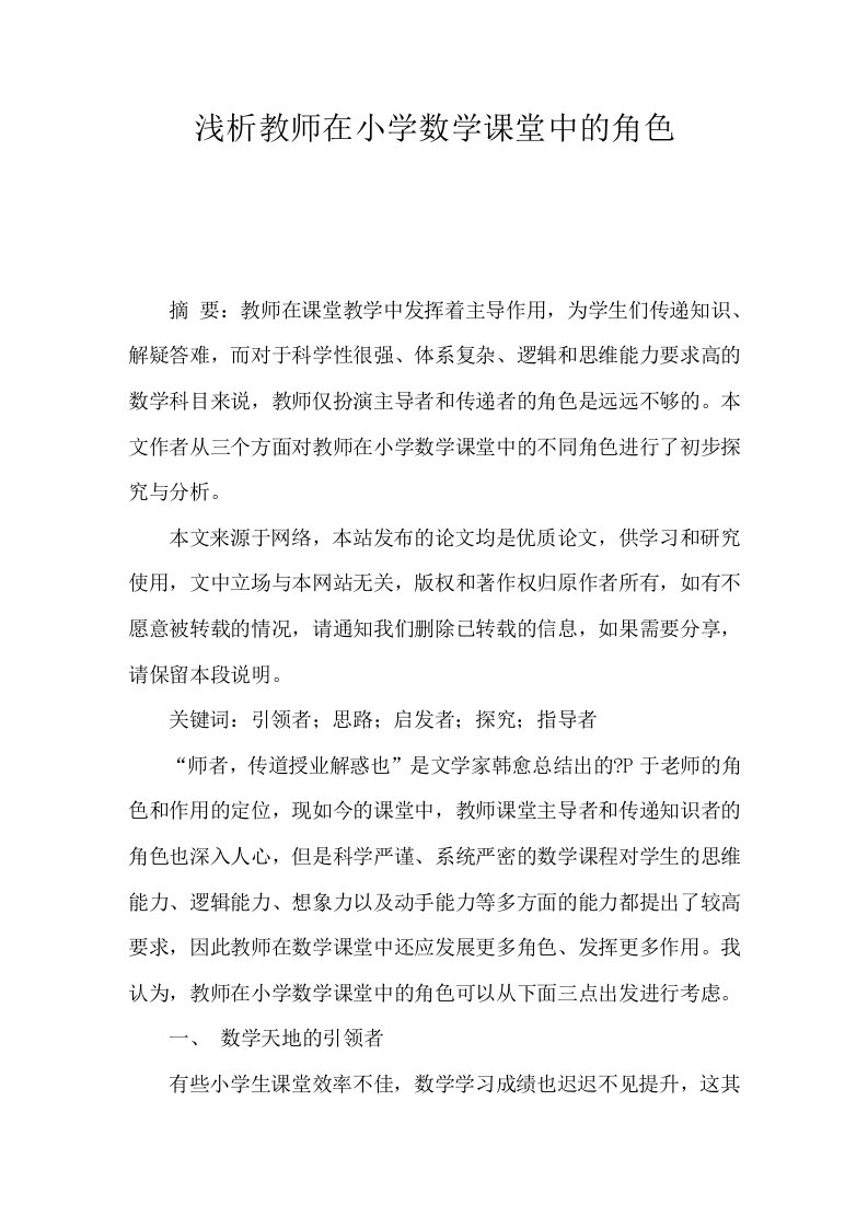 浅析教师在小学数学课堂中的角色