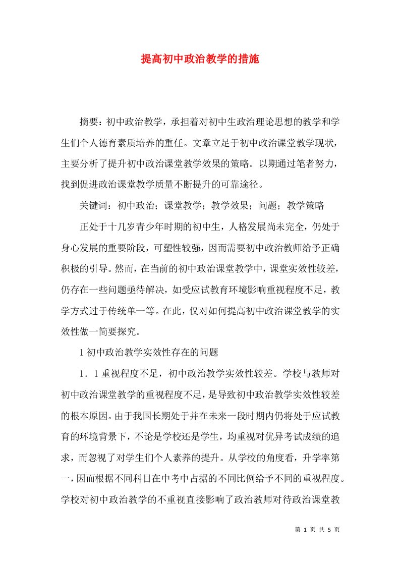 提高初中政治教学的措施