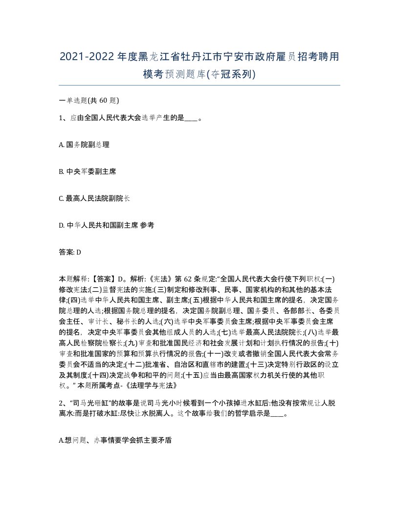 2021-2022年度黑龙江省牡丹江市宁安市政府雇员招考聘用模考预测题库夺冠系列