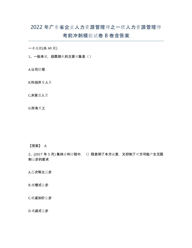 2022年广东省企业人力资源管理师之一级人力资源管理师考前冲刺模拟试卷B卷含答案