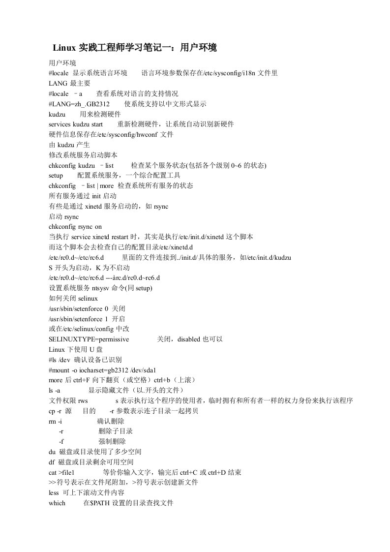 建筑工程管理-Linux实践工程师学习笔记