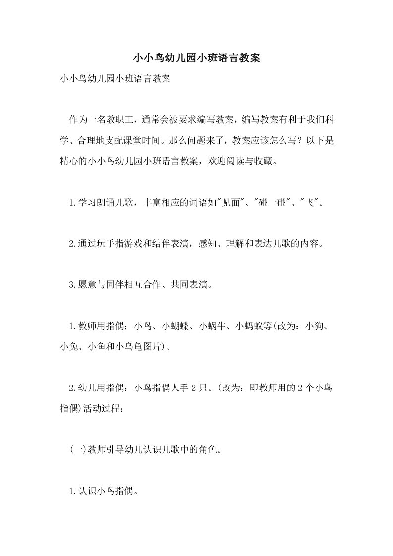 小小鸟幼儿园小班语言教案