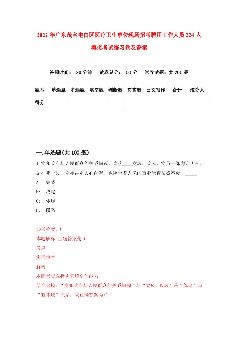 2022年广东茂名电白区医疗卫生单位现场招考聘用工作人员224人模拟考试练习卷及答案第4卷