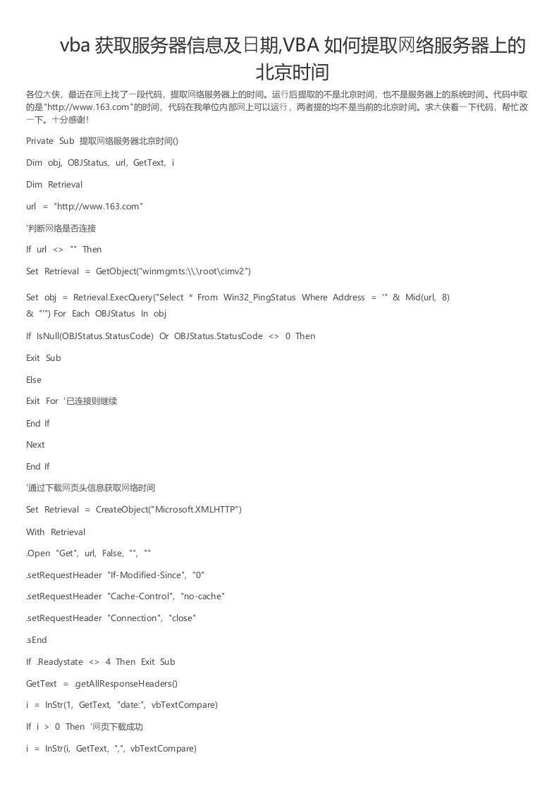 vba获取服务器信息及日期VBA如何提取网络服务器上的北京时间