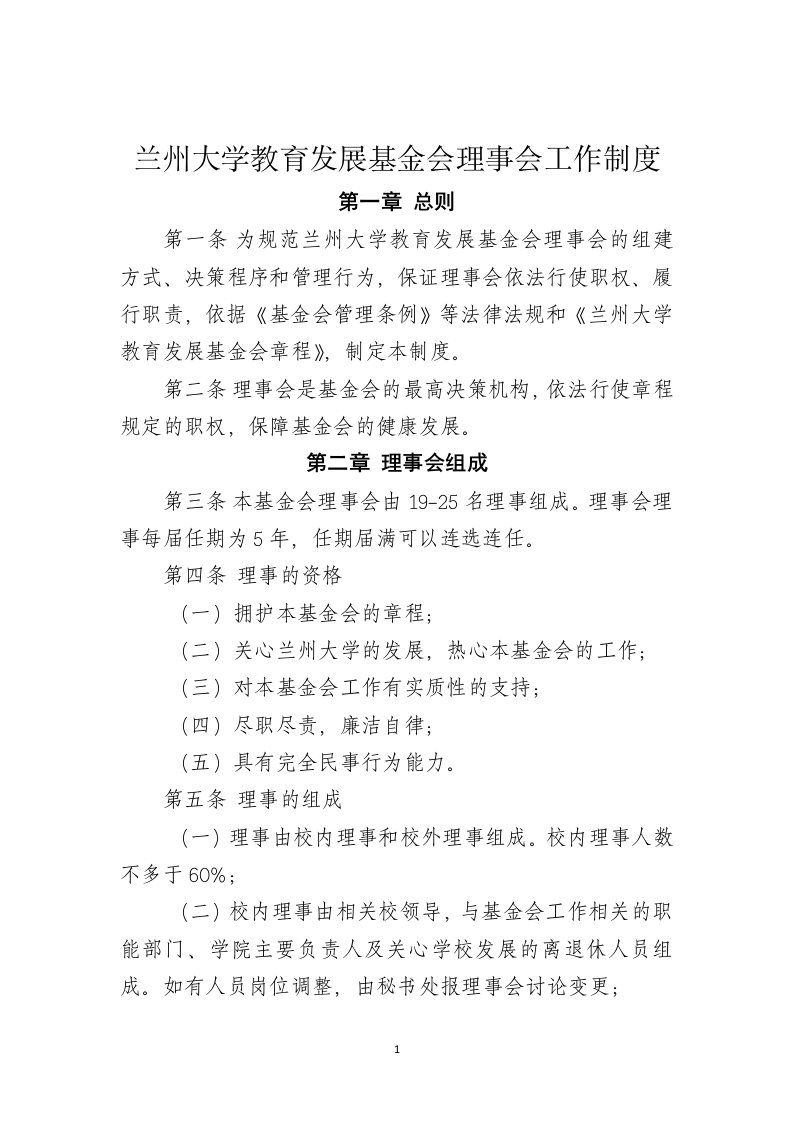 兰州大学教育发展基金会理事会工作制度