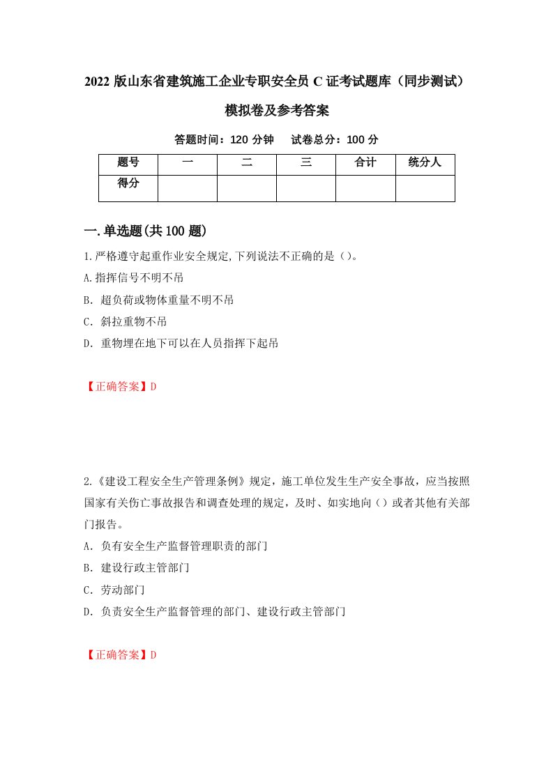 2022版山东省建筑施工企业专职安全员C证考试题库同步测试模拟卷及参考答案76