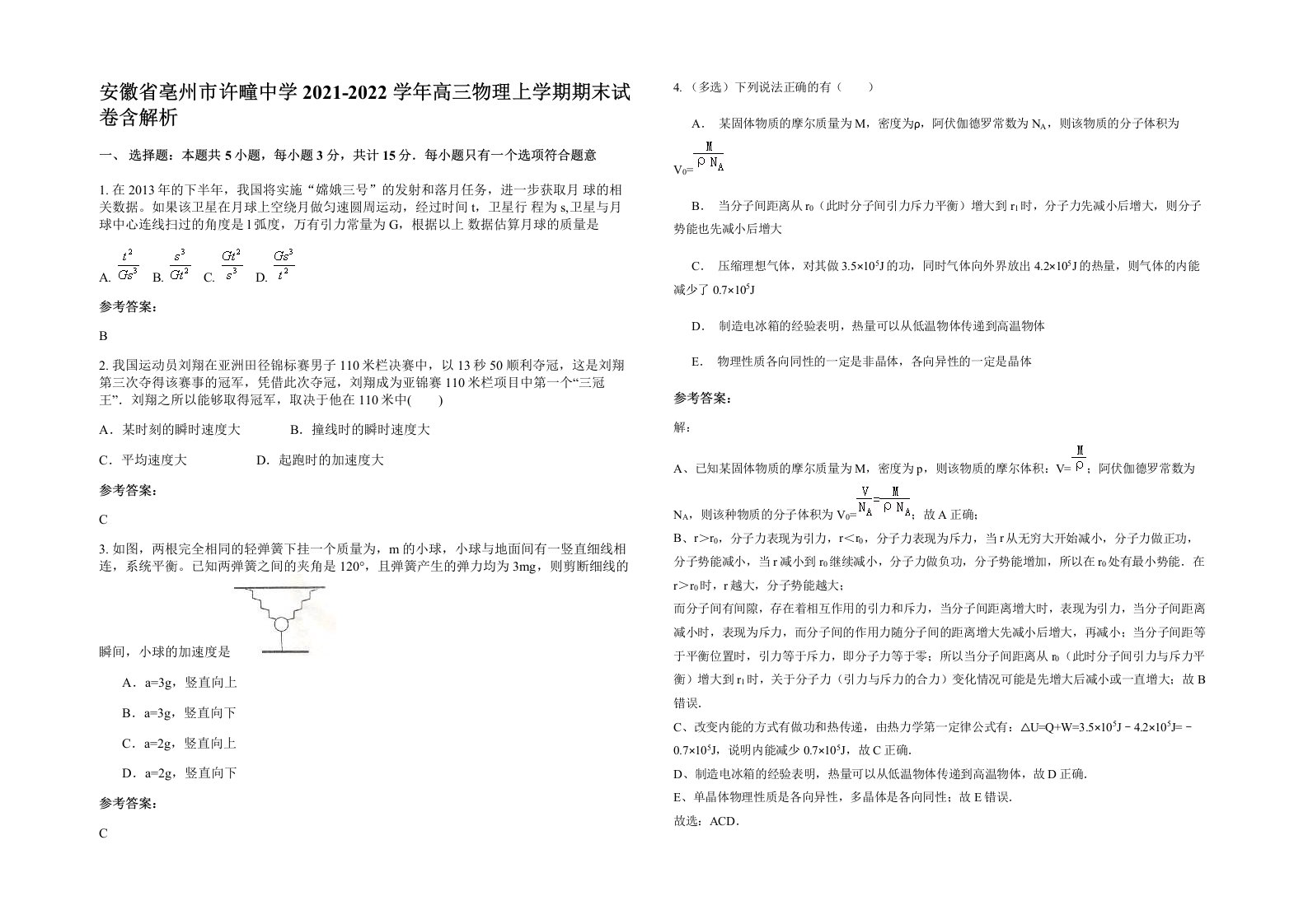 安徽省亳州市许疃中学2021-2022学年高三物理上学期期末试卷含解析