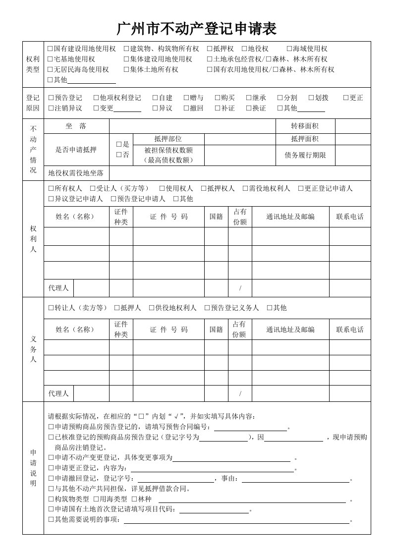 广州不动产登记申请表