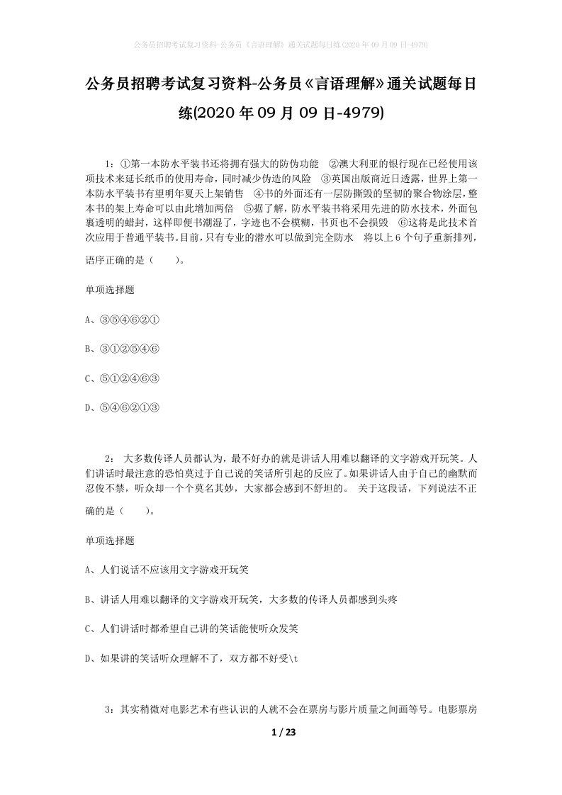 公务员招聘考试复习资料-公务员言语理解通关试题每日练2020年09月09日-4979