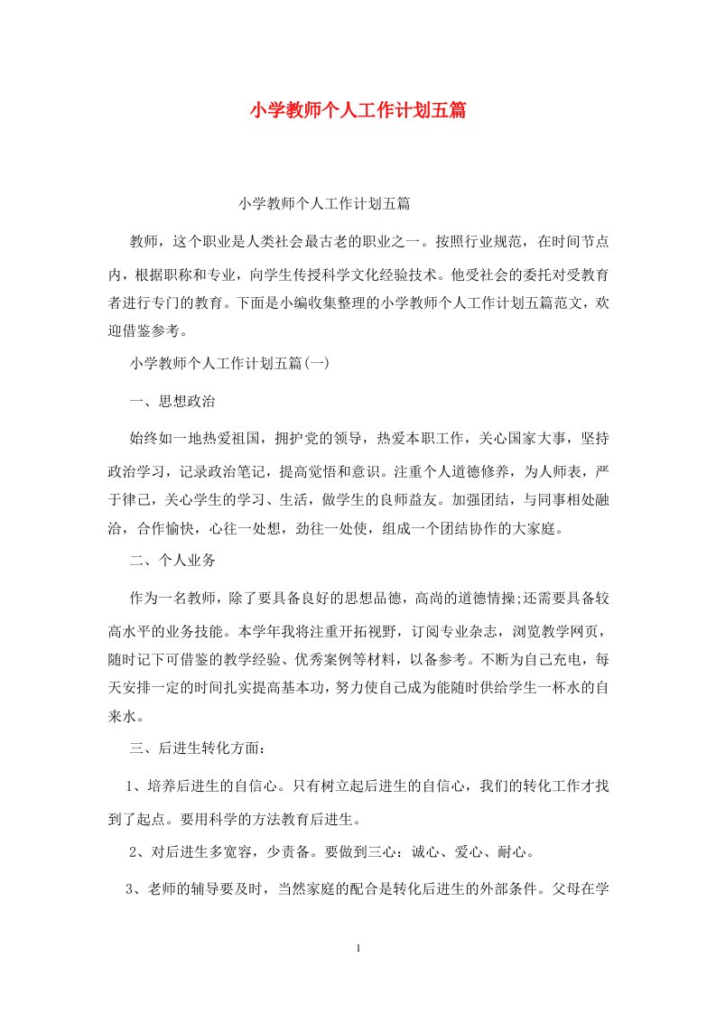 精选小学教师个人工作计划五篇