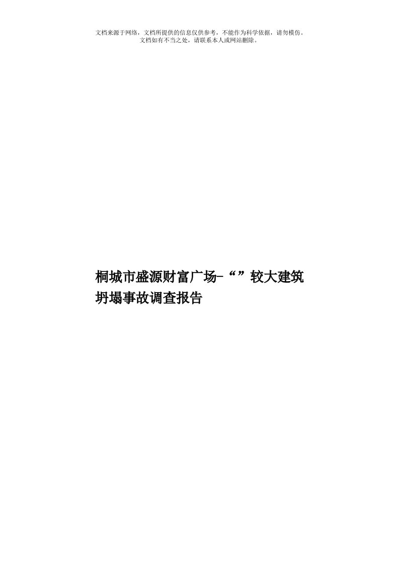 桐城市盛源财富广场-“3.21”较大建筑坍塌事故调查报告模板