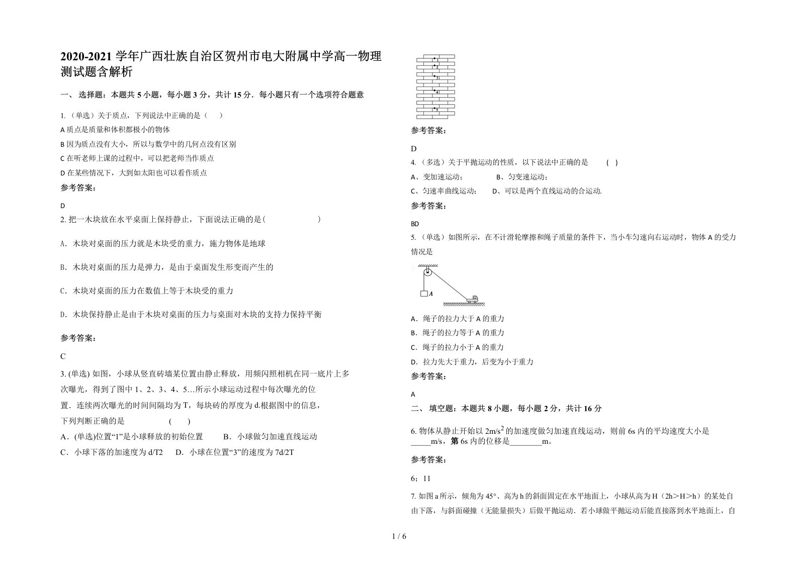 2020-2021学年广西壮族自治区贺州市电大附属中学高一物理测试题含解析