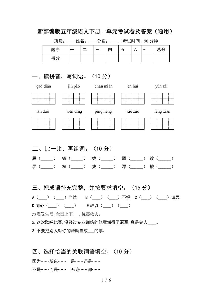 新部编版五年级语文下册一单元考试卷及答案(通用)