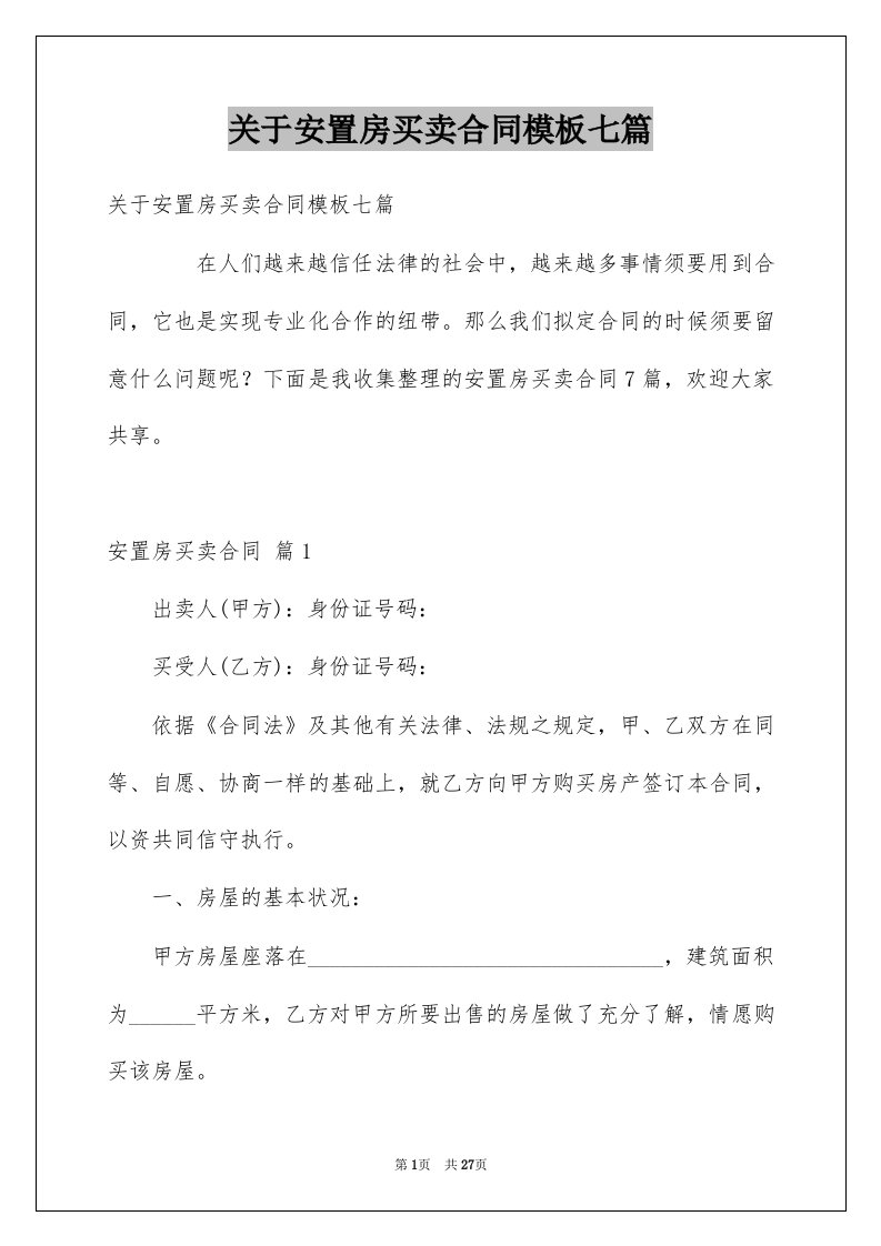 关于安置房买卖合同模板七篇