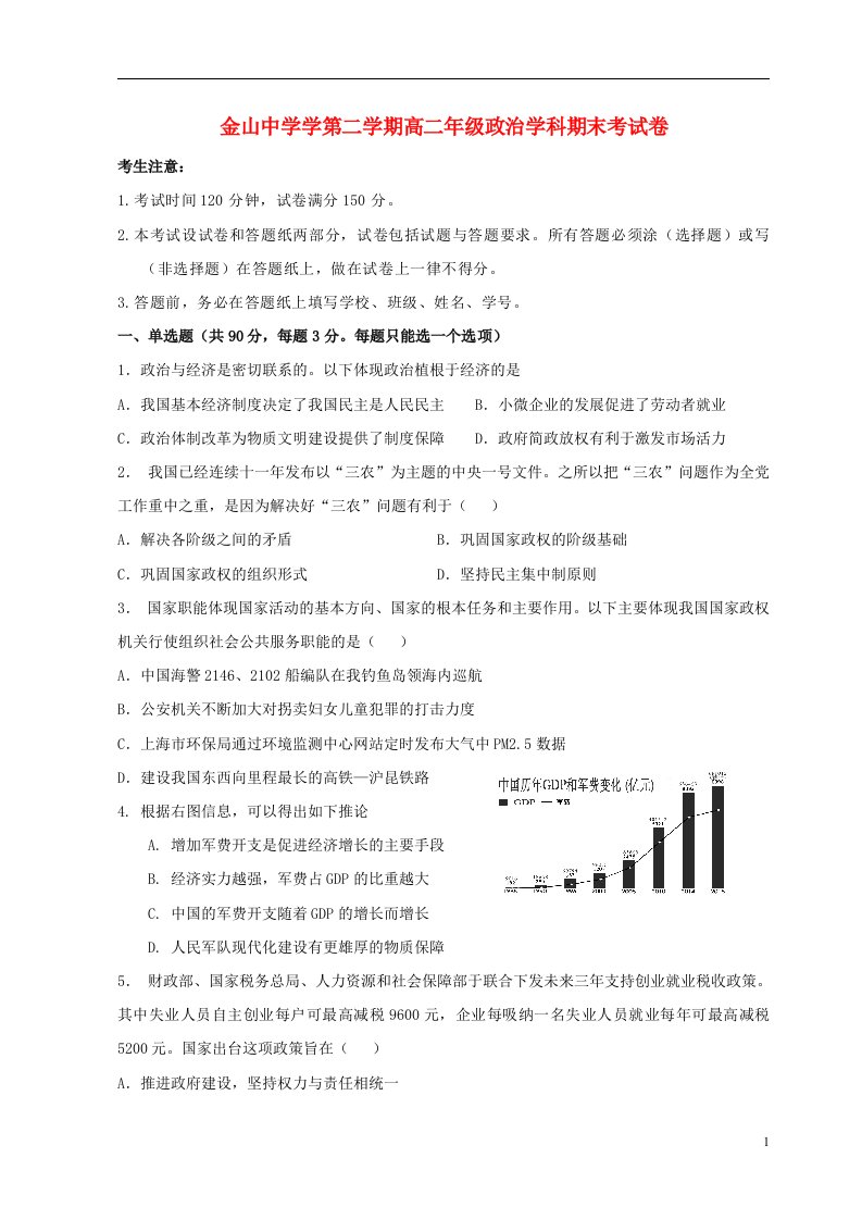 上海市金山中学高二政治下学期期末考试试题