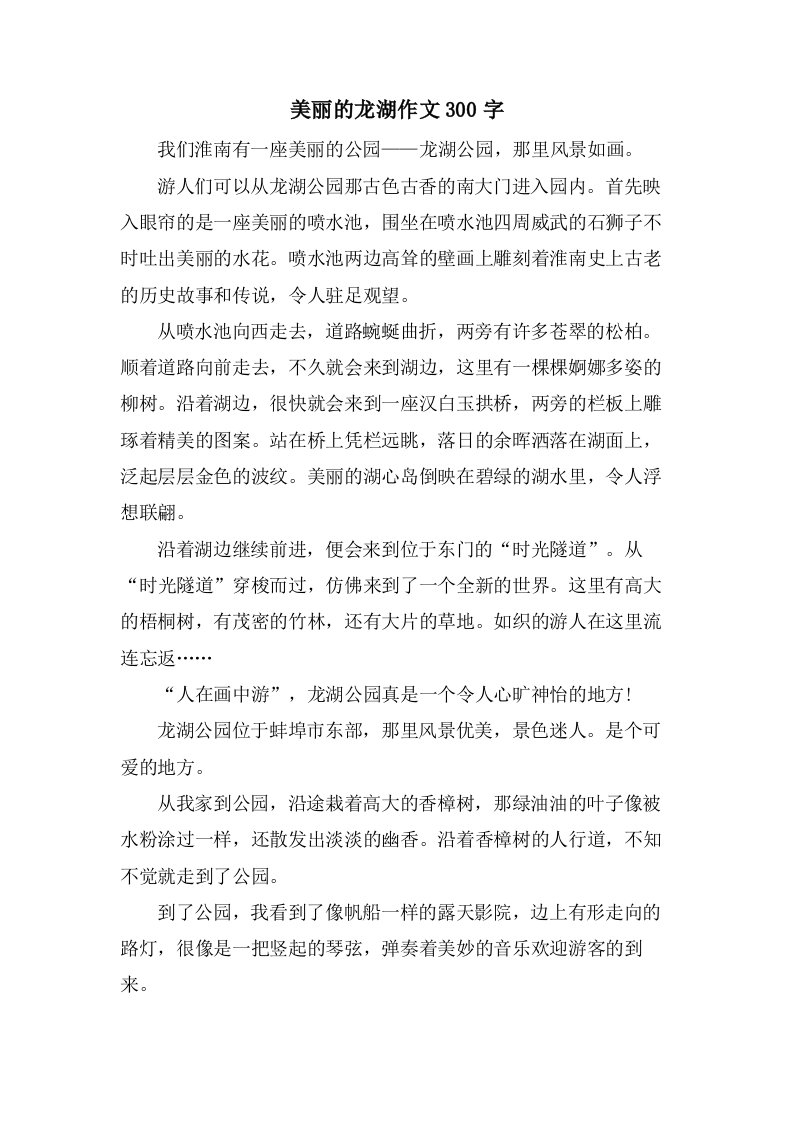 美丽的龙湖作文300字