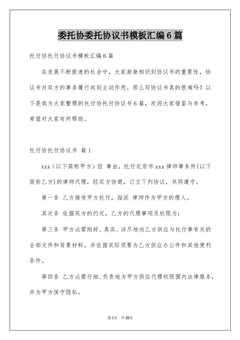 委托协委托协议书模板汇编6篇