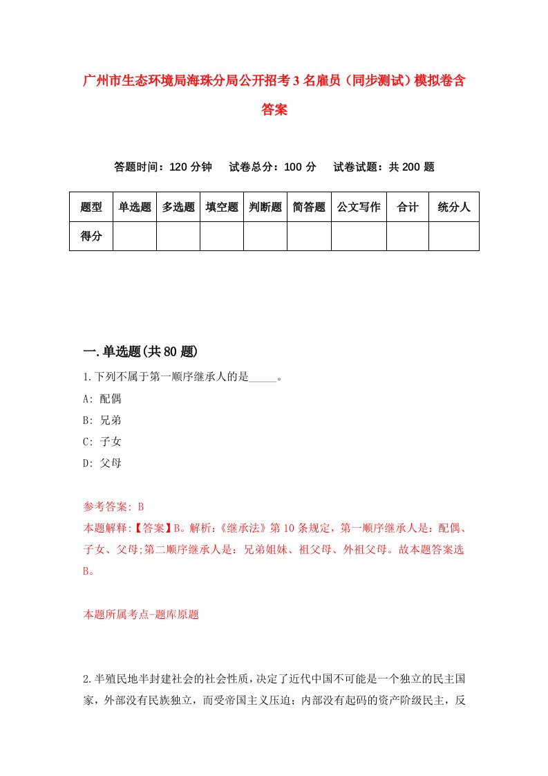 广州市生态环境局海珠分局公开招考3名雇员同步测试模拟卷含答案5