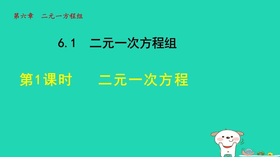 2024年七年级数学下册第6章二元一次方程组6.1二元一次方程组1二元一次方程授课课件新版冀教版