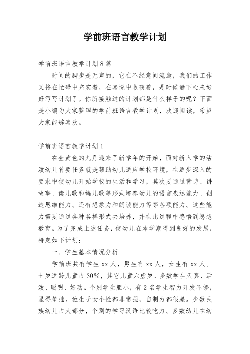 学前班语言教学计划_16