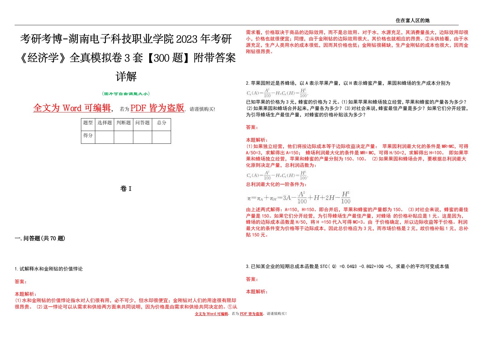 考研考博-湖南电子科技职业学院2023年考研《经济学》全真模拟卷3套【300题】附带答案详解V1.2