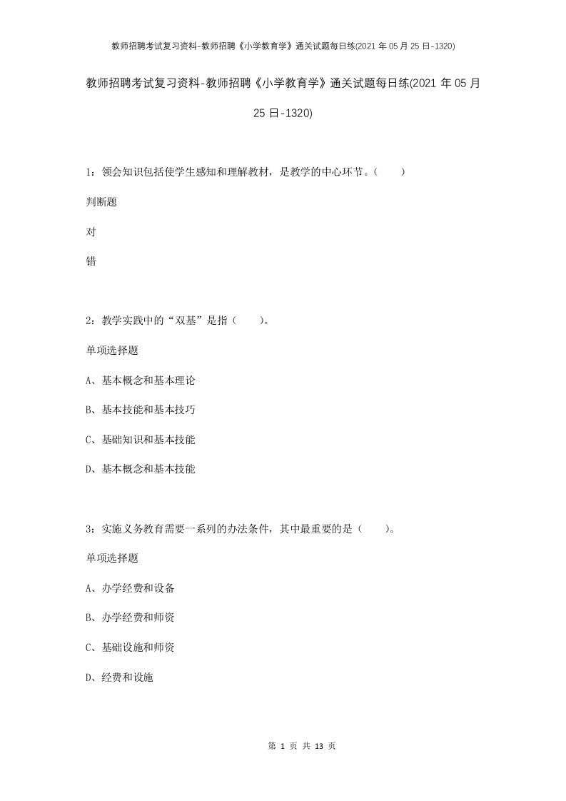 教师招聘考试复习资料-教师招聘小学教育学通关试题每日练2021年05月25日-1320