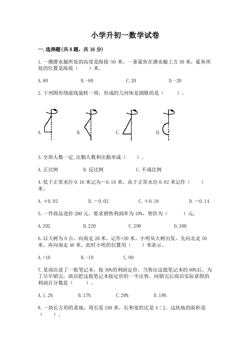 小学升初一数学试卷附答案（综合题）