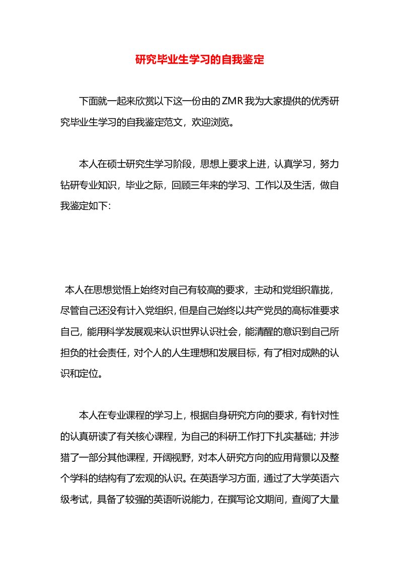 研究毕业生学习的自我鉴定