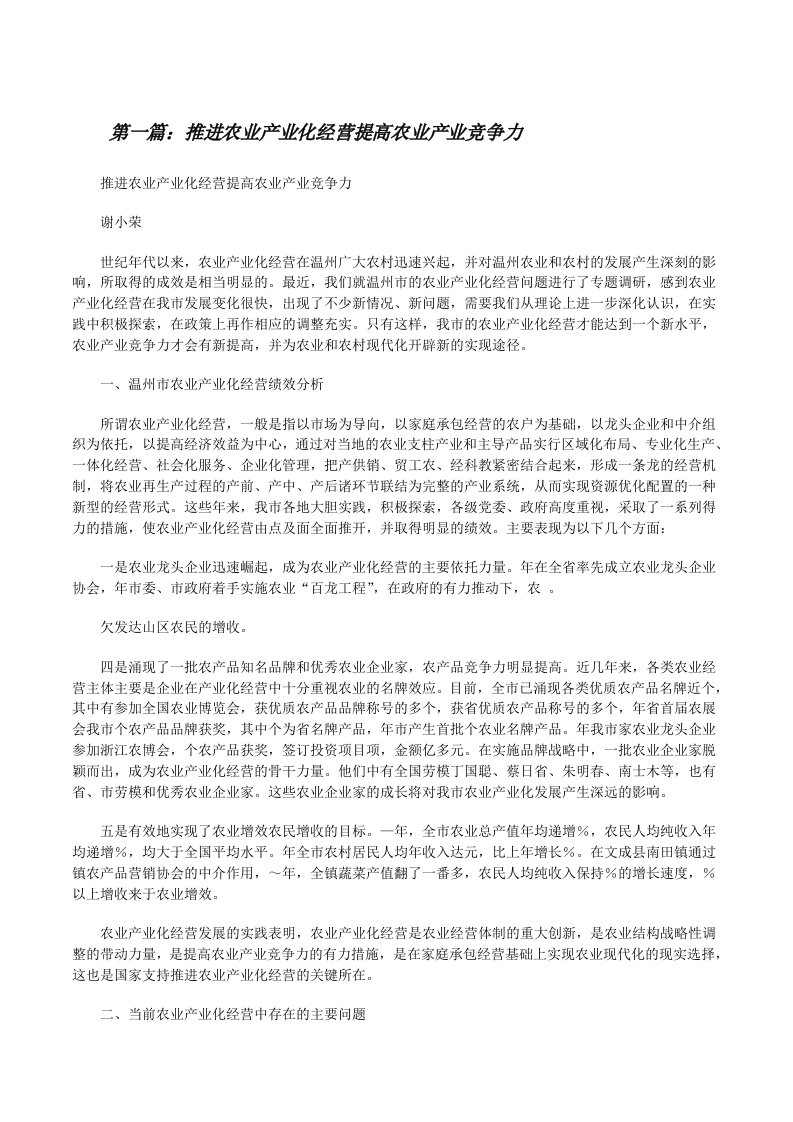 推进农业产业化经营提高农业产业竞争力（推荐阅读）[修改版]